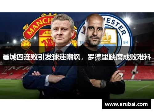 曼城四连败引发球迷嘲讽,罗德里缺席成败难料