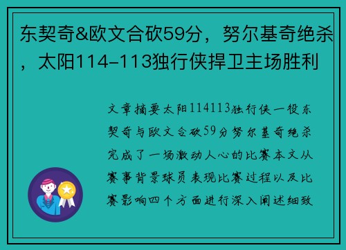 东契奇&欧文合砍59分，努尔基奇绝杀，太阳114-113独行侠捍卫主场胜利