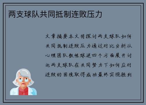 两支球队共同抵制连败压力