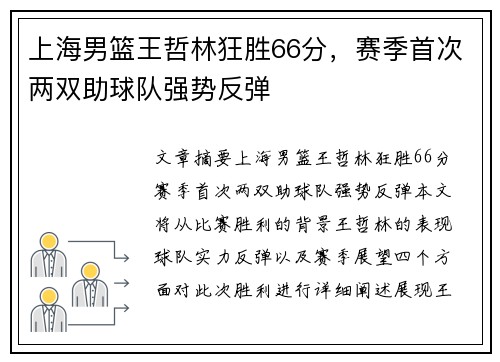 上海男篮王哲林狂胜66分，赛季首次两双助球队强势反弹