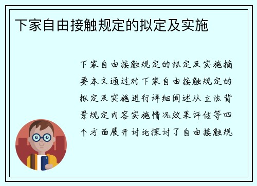 下家自由接触规定的拟定及实施