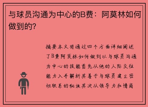 与球员沟通为中心的B费:阿莫林如何做到的?