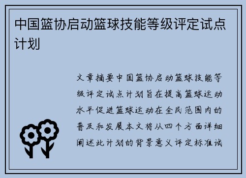 中国篮协启动篮球技能等级评定试点计划