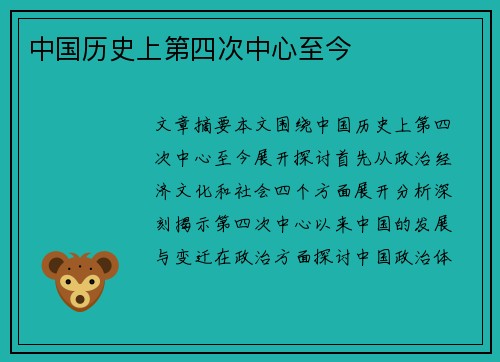 中国历史上第四次中心至今