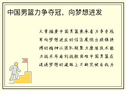 中国男篮力争夺冠，向梦想进发