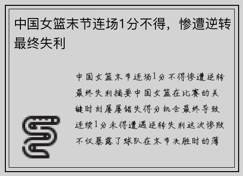 中国女篮末节连场1分不得，惨遭逆转最终失利