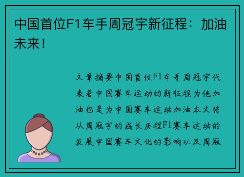 中国首位F1车手周冠宇新征程：加油未来！