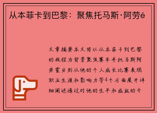 从本菲卡到巴黎：聚焦托马斯·阿劳霍