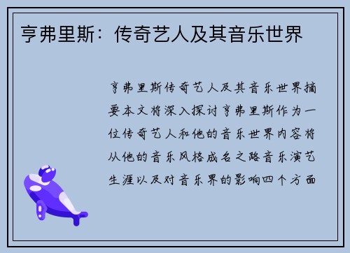 亨弗里斯：传奇艺人及其音乐世界