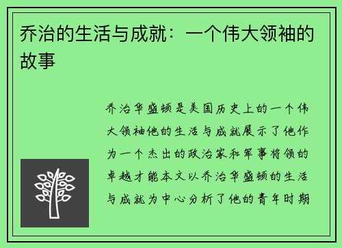 乔治的生活与成就：一个伟大领袖的故事