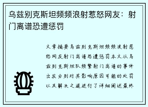 乌兹别克斯坦频频浪射惹怒网友：射门离谱恐遭惩罚