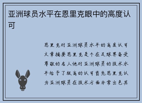 亚洲球员水平在恩里克眼中的高度认可