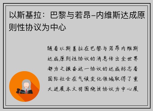 以斯基拉：巴黎与若昂-内维斯达成原则性协议为中心
