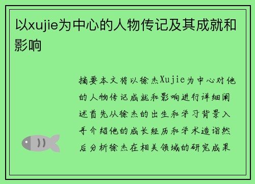 以xujie为中心的人物传记及其成就和影响