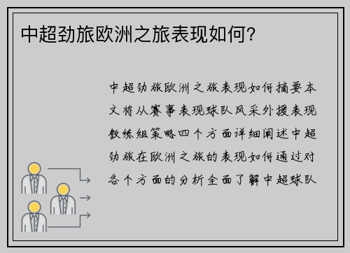 中超劲旅欧洲之旅表现如何？