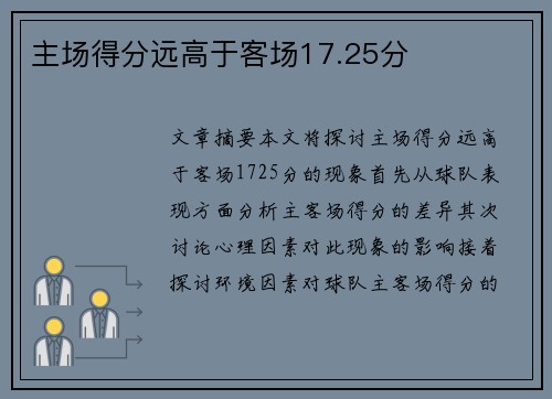 主场得分远高于客场17.25分