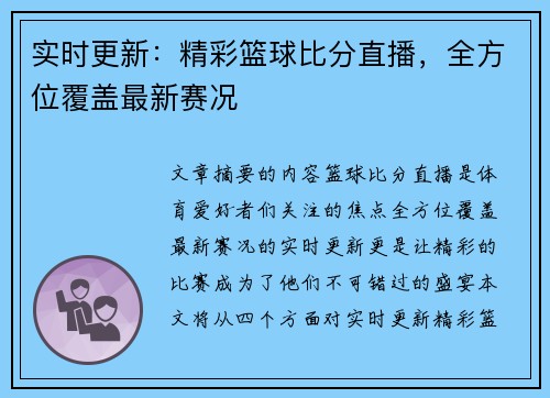 实时更新：精彩篮球比分直播，全方位覆盖最新赛况