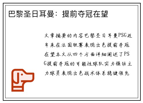 巴黎圣日耳曼：提前夺冠在望