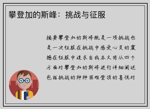 攀登加的斯峰:挑战与征服