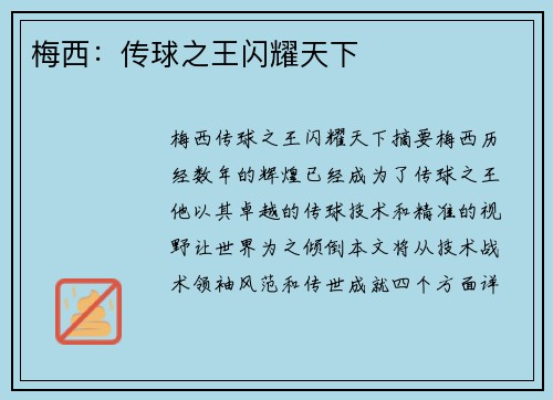 梅西：传球之王闪耀天下
