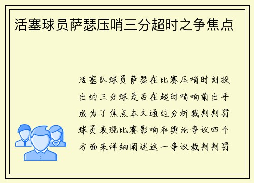 活塞球员萨瑟压哨三分超时之争焦点
