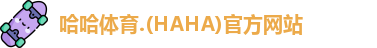 哈哈体育.(HAHA)官方网站